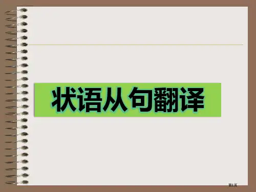状语从句的翻译公开课一等奖优质课大赛微课获奖课件