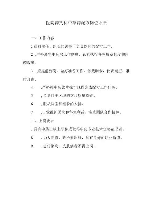 医院药剂科中草药配方岗位职责