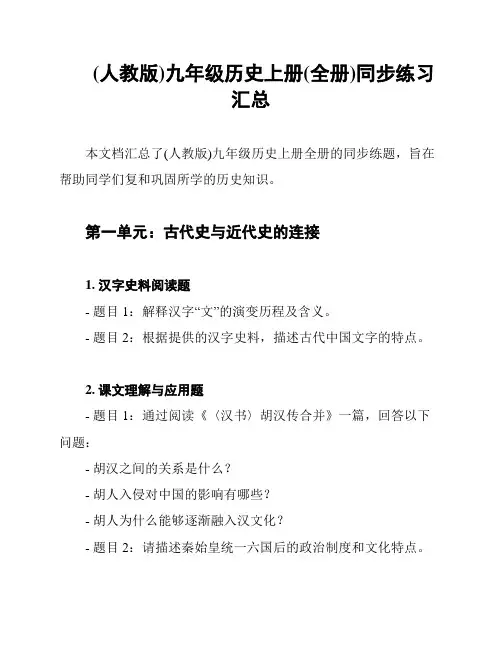 (人教版)九年级历史上册(全册)同步练习汇总