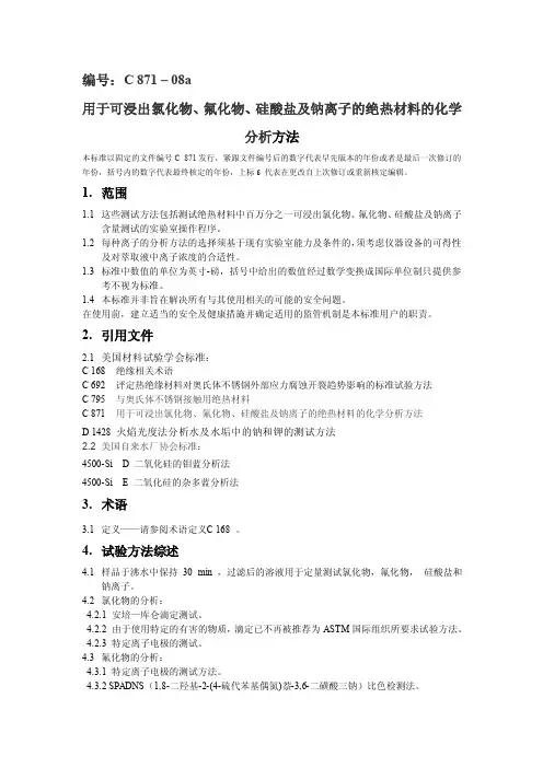 astmc871-08翻译稿文库