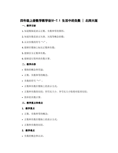 四年级上册数学教学设计-7.1 生活中的负数｜北师大版