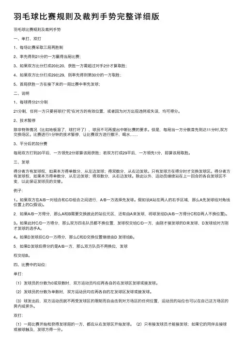 羽毛球比赛规则及裁判手势完整详细版