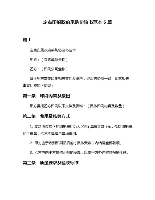 定点印刷政府采购协议书范本6篇