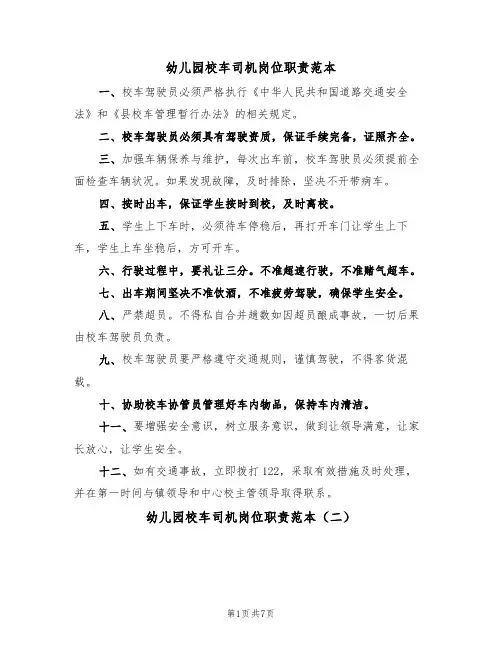 幼儿园校车司机岗位职责范本（四篇）