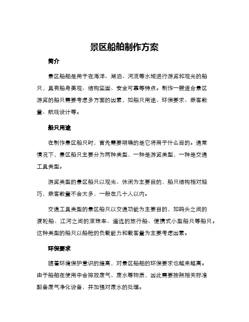 景区船舶制作方案