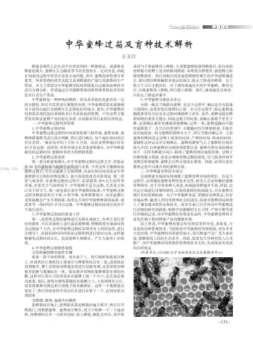 中华蜜蜂过箱及育种技术解析