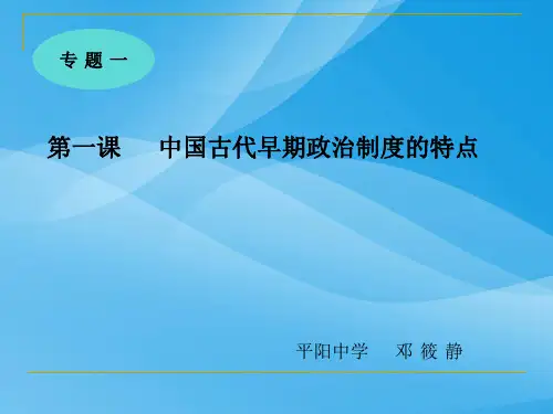 中国早期政治制度的特点PPT课件14 人民版