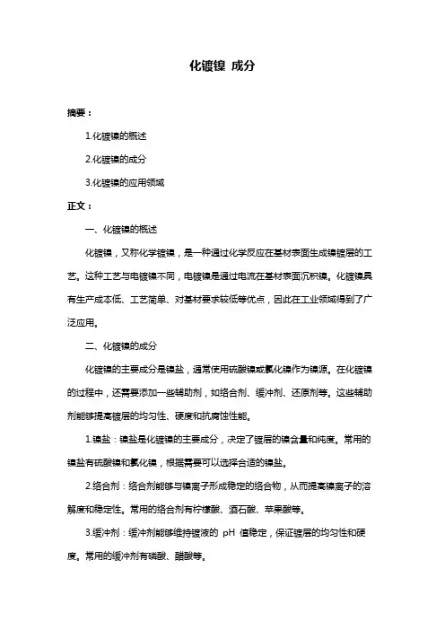 化镀镍 成分