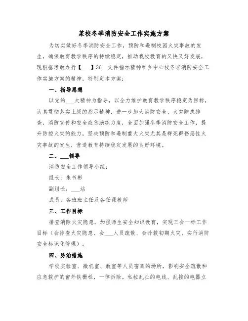 某校冬季消防安全工作实施方案(二篇)
