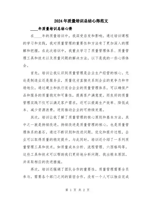 2024年质量培训总结心得范文