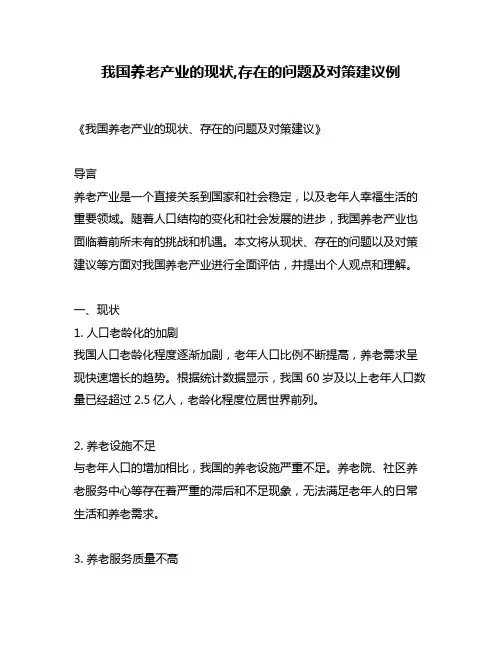 我国养老产业的现状,存在的问题及对策建议例
