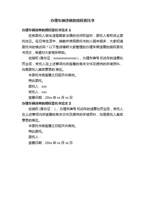 办理车辆违章的授权委托书