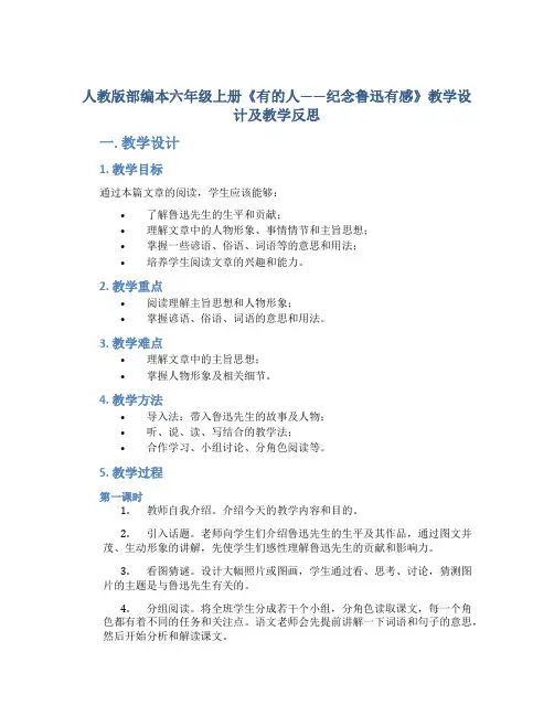 人教版部编本六年级上册《有的人——纪念鲁迅有感》教学设计及教学反思