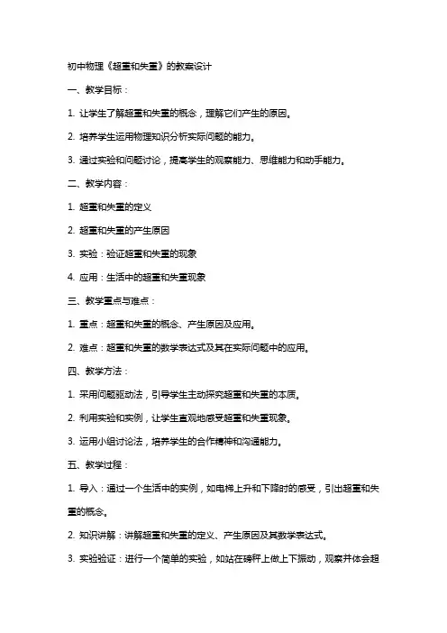 初中物理《超重和失重》的教案设计
