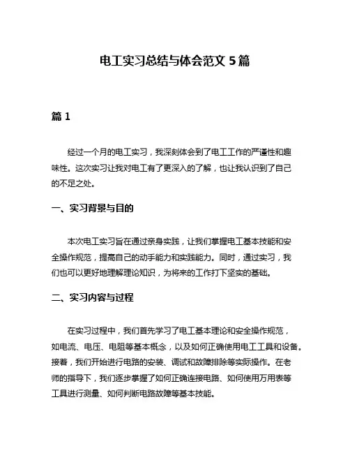 电工实习总结与体会范文5篇