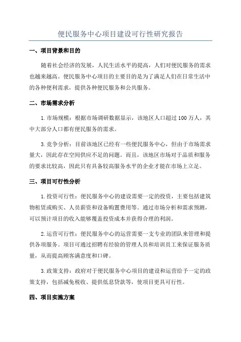 便民服务中心项目建设可行性研究报告