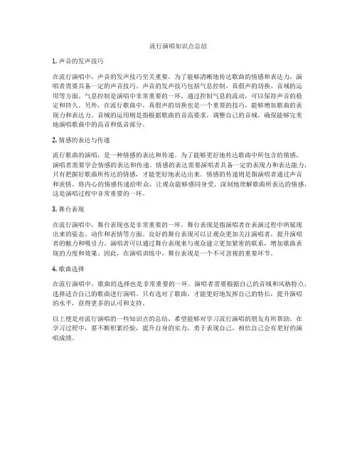 流行演唱知识点总结