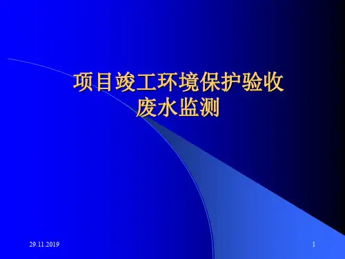 项目竣工环境保护验收-PPT精选文档74页
