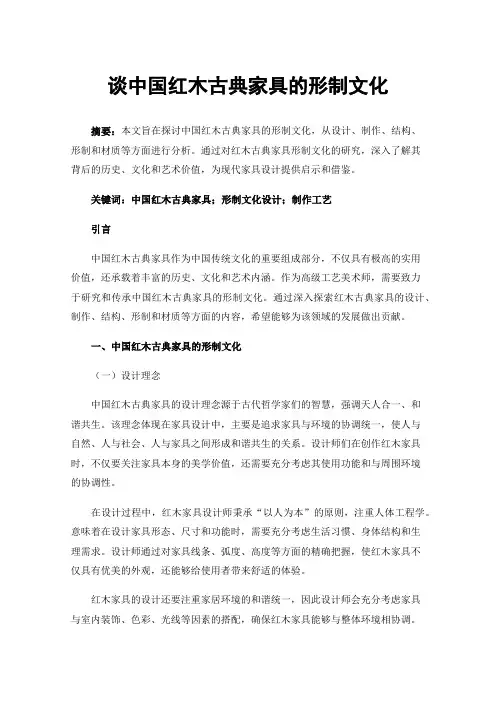 谈中国红木古典家具的形制文化