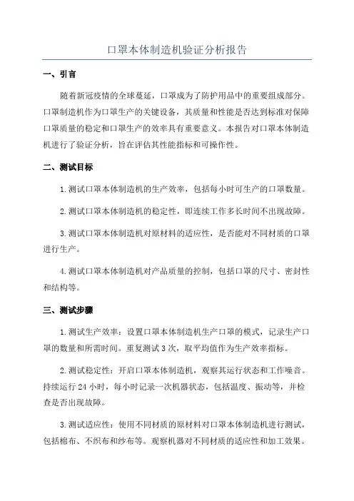 口罩本体制造机验证分析报告