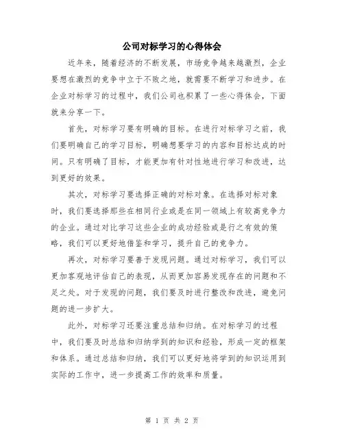 公司对标学习的心得体会
