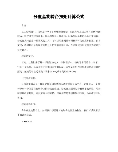 分度盘旋转台扭矩计算公式