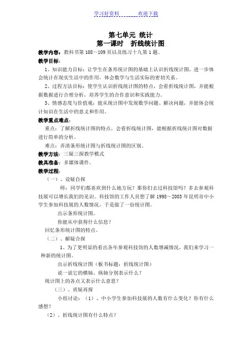 人教版五年级数学下册第七单元折线统计图教案