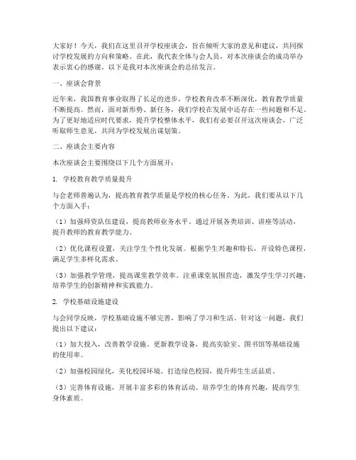 学校座谈会总结发言稿