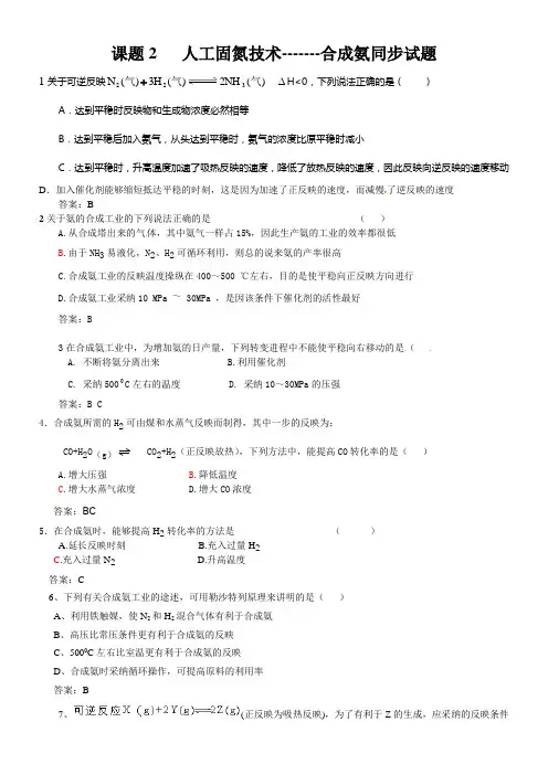 新人教版化学选修2高中人工固氮技术合成氨同步测试题