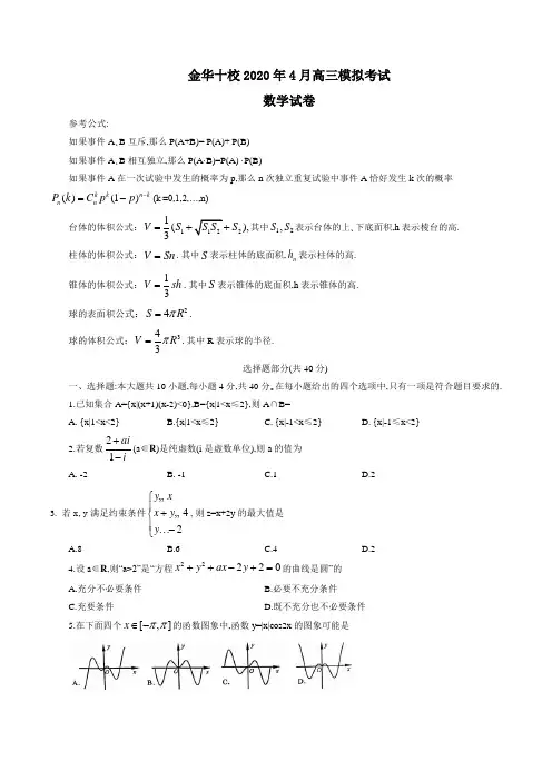2020年浙江省金华十校4月高三模拟考试数学试卷(word版含答案)