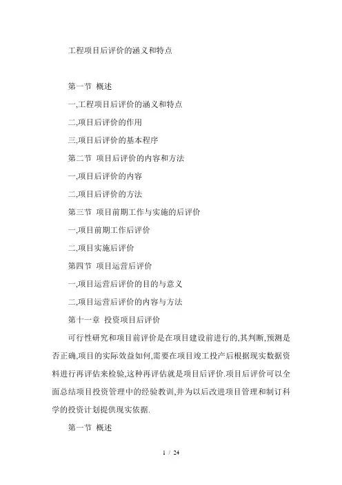 工程项目后评价的涵义及特点
