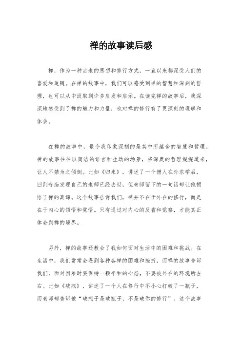 禅的故事读后感