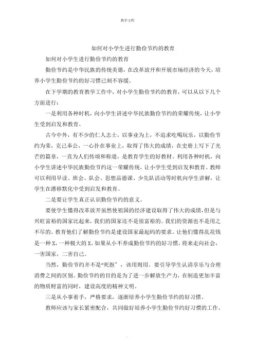 如何对小学生进行勤俭节约的教育