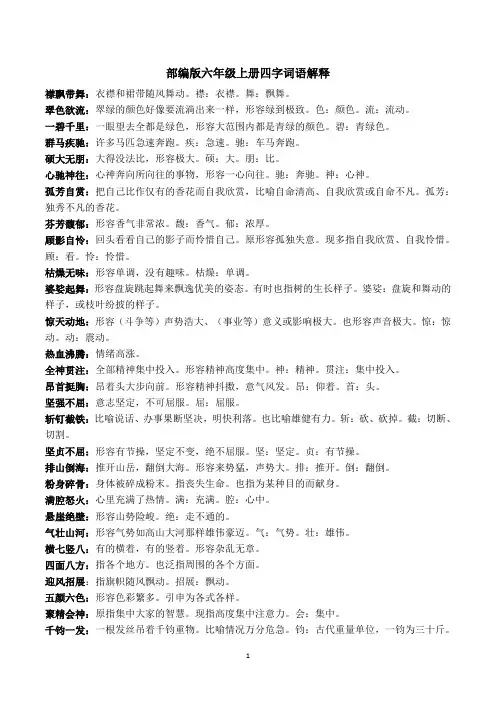 (完整)部编版语文六年级上册四字词解释
