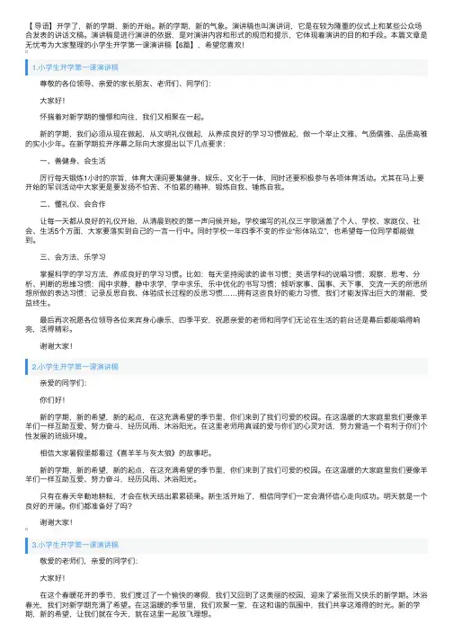 小学生开学第一课演讲稿【6篇】