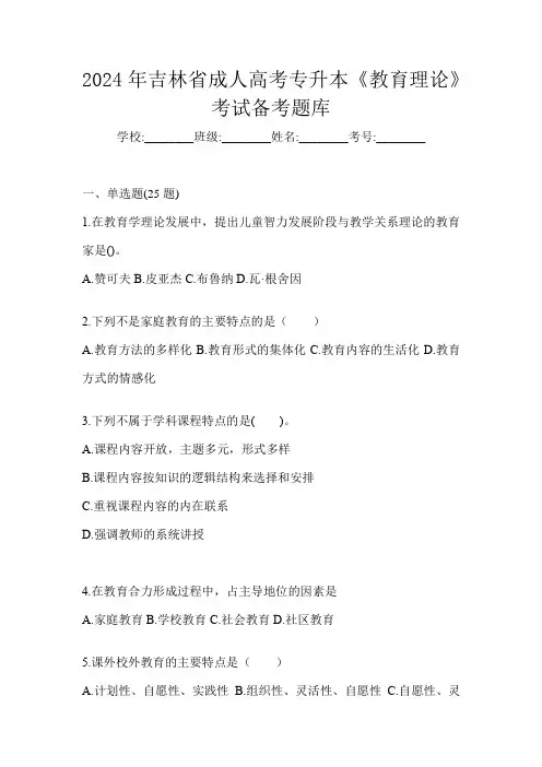 2024年吉林省成人高考专升本《教育理论》考试备考题库