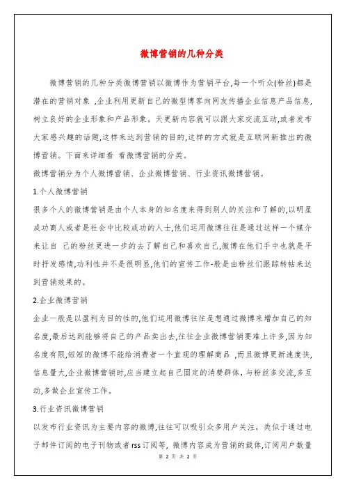 微博营销的几种分类