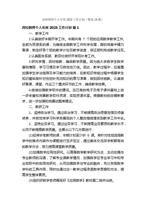 高校教师个人年度2023工作计划（精选16篇）