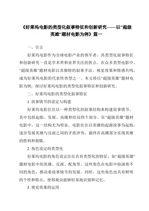 《2024年好莱坞电影的类型化叙事特征和创新研究——以“超级英雄”题材电影为例》范文