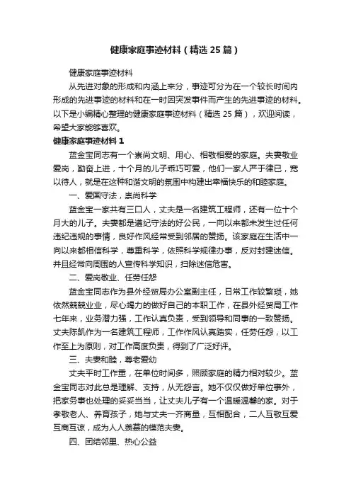 健康家庭事迹材料（精选25篇）