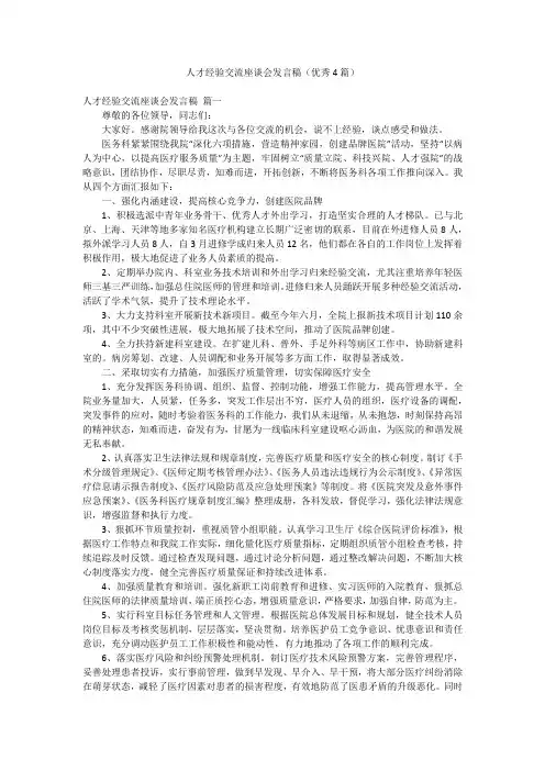 人才经验交流座谈会发言稿(优秀4篇)