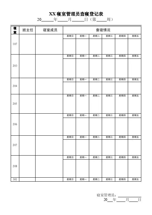 学生住宿查寝情况登记表
