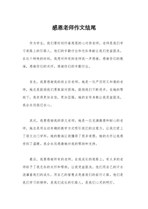 感恩老师作文结尾