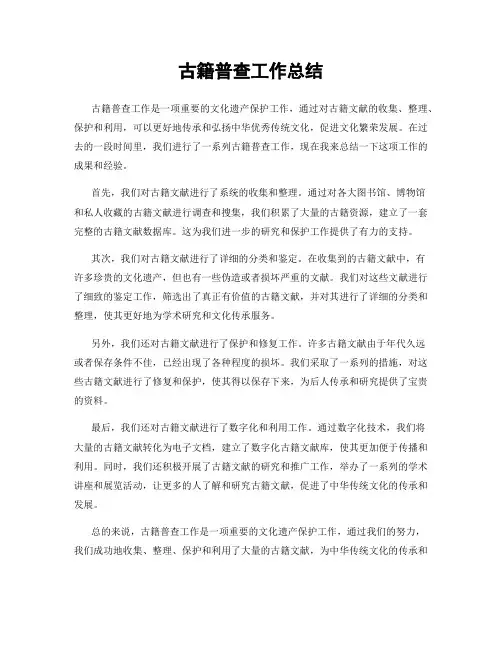 古籍普查工作总结