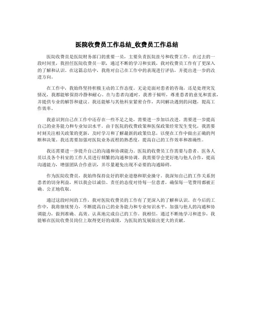 医院收费员工作总结_收费员工作总结