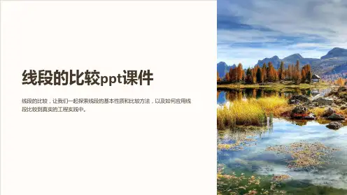 线段的比较课件