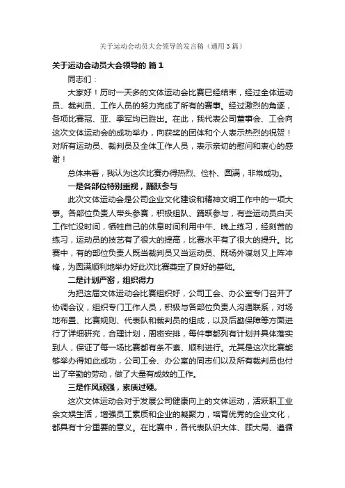 关于运动会动员大会领导的发言稿（通用3篇）