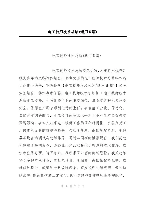 电工技师技术总结(通用5篇)