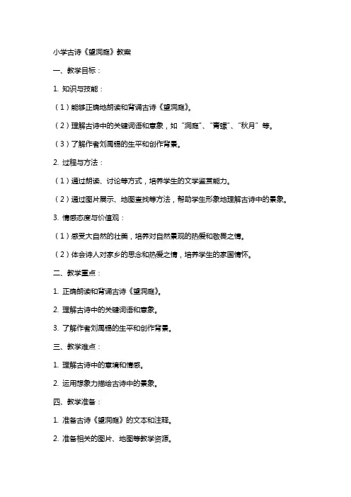 小学古诗《望洞庭》教案