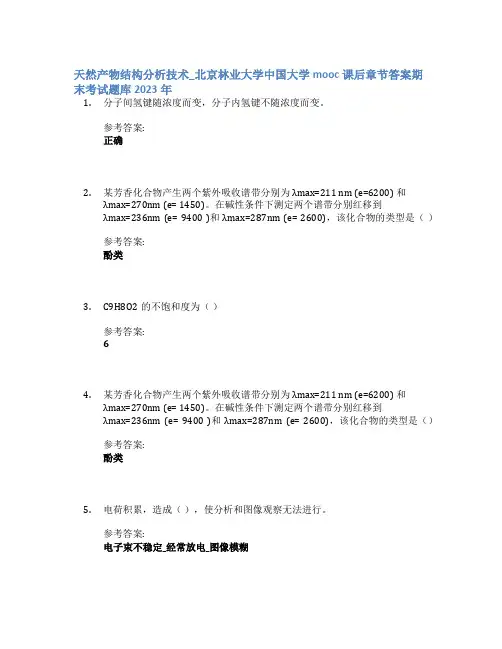 天然产物结构分析技术_北京林业大学中国大学mooc课后章节答案期末考试题库2023年